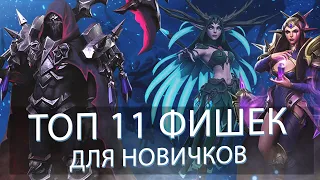 AWAKEN CHAOS ERA! ТОП 11 ФИШЕК ДЛЯ НОВИЧКОВ