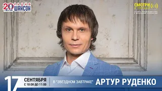 Артур Руденко в «Звёздном завтраке» на Радио Шансон