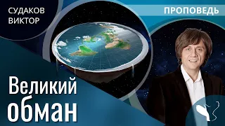 Виктор Судаков | Великий обман | Проповедь