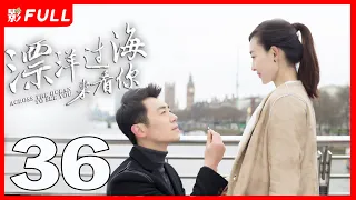 【Multi-sub】《漂洋过海来看你/Across the Ocean to See You》36：暖男旅游体验师和女魔头上司化身欢喜冤家《赖猫的狮子倒影》主演朱亚文 《美人心计》主演王丽坤