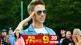 ▶️ На Троих 9 сезон 30 серия🔥Скетчком от Дизель Студио | Реакция и приколы 2021