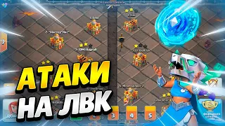 🔴 АТАКИ В ЧЕМПЕ НА ЛВК В КЛЕШ ОФ КЛЕНС | КЛЕО CLASH OF CLANS