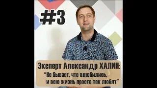 Экспертное мнение Александра Халина: "Главное в семейной жизни - терпение"