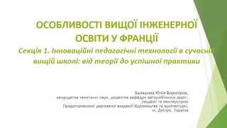 Особливості вищої інженерної освіти у Франції