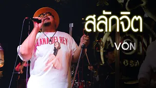 สลักจิต - ป๊อบ ปองกูล (POP PONGKOOL) FEAT.DA ENDORPHINE [Live at Von Bangsaen]