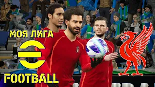 Моя Лига - eFootball24 Сезон за ФК Ливерпуль #3