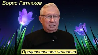 Борис Ратников - Предназначение человека.