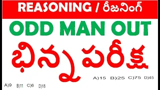 ODD MAN OUT REASONING TRICKS IN TELUGU RRB GROUP DNTPCSSC