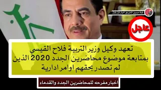 عاجل❤ اخبار مفرحه للمحاضرين القدماء والجدد ٢٠٢٠ والتربيه تعلن تقسيم الدوام لجميع المراحل واخبار اخرى