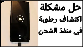 حل مشكلة تم اكتشاف رطوبة في منفذ الشاحن في جهازك حل مشكلة moisture has been detected in your charger