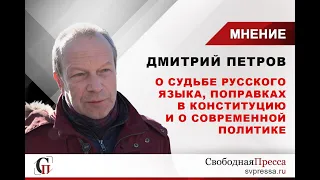 Лингвист Дмитрий Петров: О судьбе русского языка, поправках в Конституцию и о современной политике