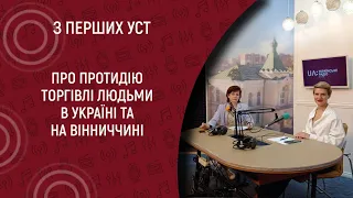 Про торгівлю людьми I З перших уст