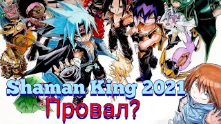 Шаман кинг 2021! Стоит ли смотреть? Небольшое сравнение. Старое против новое! Shaman king 2021!