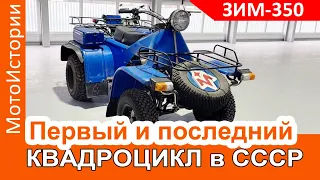 Каким был первый и последний квадроцикл в СССР - ЗИМ-350