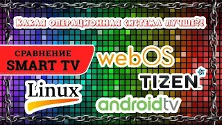 Сравнение Smart TV. Какая операционная система лучше?! Вывод, мнение, советы.