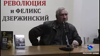 Cергей Кредов о революции и Дзержинском