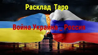 Война,ТАРО! Что ожидать России в мае 2023 года,в военно-политическом плане, по раскладу карт Таро?