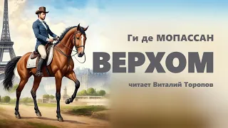 Ги де Мопассан. Верхом.