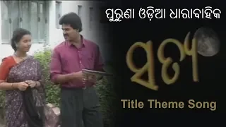 ସତ୍ୟ (Satya) ~ Theme Song~ ପୁରୁଣା ଓଡିଆ ଧାରାବାହିକ