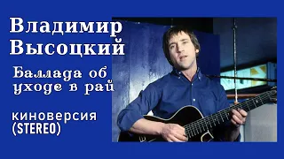 В.Высоцкий - Баллада об уходе в рай. киноверсия remastered ver. (STEREO) !!!