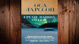 Грехи наших отцов "Детектив" (Оса Ларссон) Аудиокнига