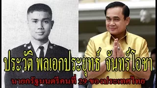 ประวัติ พลเอก ประยุทธ์ จันทร์โอชา    นายกรัฐมนตรี  คนที่ 29   ของไทย