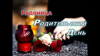 РАДОНИЦА. Родительский День.Что Делать в этот День и Что Делать НЕЛЬЗЯ.Обычаи на Родительский День.