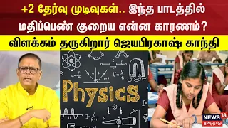 +2 தேர்வு முடிவுகள்.இந்த பாடத்தில் மதிப்பெண் குறைய என்ன காரணம்? விளக்கம் தருகிறார் ஜெயபிரகாஷ் காந்தி