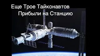 Экипаж Шэньчжоу-14 прибыл на станцию Тяньхэ [новости науки и космоса]