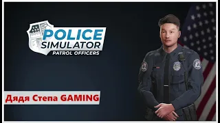 Police Simulator: Patrol Officers. Чуть не уволили. Поймал Джона Уика в юбке.