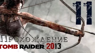 Tomb Raider 2013 || Прохождение ч. 11 || Вторая половина Трущоб