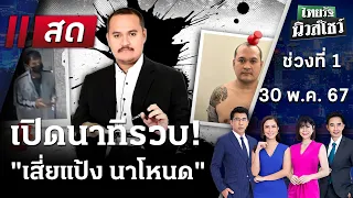 Live : ไทยรัฐนิวส์โชว์ คนข่าวตัวจริง เล่าข่าวถึงใจ | 30 พ.ค. 67 (ช่วงที่ 1)