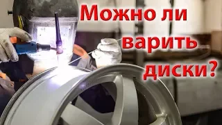 МОЖНО ЛИ ВАРИТЬ ЛИТЫЕ ДИСКИ?