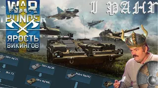 Шведські танки 🚜 - шо воно таке? 🤔 │WAR THUNDER ⌠українською⌡