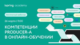 Компетенции Producer-а в онлайн-обучении: какие навыки сейчас востребованы