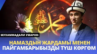 Намаздын жардамы менен Пайгамбарыбызды түш кѳргѳм | Мухаммадали Умаров