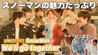 【一緒に見ようぜ！！】Snow Man「We'll go together」Performance Video【初見】