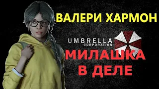 Обзор и игра за ВАЛЕРИ ХАРМОН в RESIDENT EVIL RESISTANCE - Как играть НОВИЧКУ?