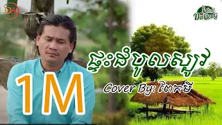 ផ្ទះដំបូលស្បូវ​ - ពាក់មី [Full Audio]