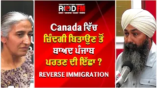 Canada ਵਿੱਚ ਜ਼ਿੰਦਗੀ ਬਿਤਾਉਣ ਤੋਂ ਬਾਅਦ ਪੰਜਾਬ ਪਰਤਣ ਦੀ ਇੱਛਾ ? | Reverse Migration | RED FM Canada