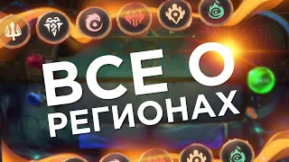 ОБЗОР ВСЕХ РЕГИОНОВ в Legends of Runeterra! Коротко о главных механиках