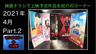 映画チラシ（Flyer）：映画チラシで上映予定作品を紹介のコーナー】2021年4月公開予定 Part.2（5作品）ジブリ：アーヤと魔女：しんちゃん【所有通算74枚目】【202本目の動画】