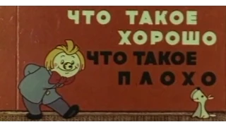 Что Такое Хорошо и Что Такое Плохо - Стихотворение Маяковский