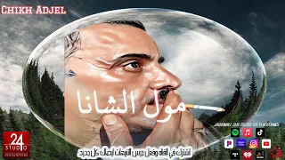 شيخ الشيوخ العجال Ft العربي الريكوس (  مول الشانا ) لايف تيزي وزو 🇩🇿🇹🇳🇪🇬🇱🇾🇲🇦