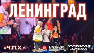 Ленинград - Ч.П.Х. (Live, Владивосток, 17.04.2019)