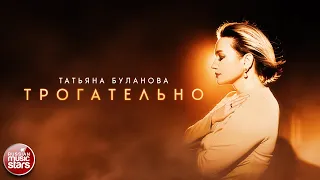 ТАТЬЯНА БУЛАНОВА — ТРОГАТЕЛЬНО ★ ПРЕМЬЕРА КЛИПА ★ 2024