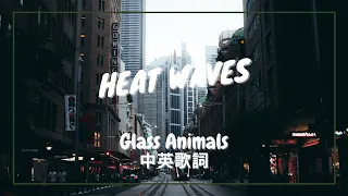 【熱浪】Glass Animals - Heat Waves 中英歌詞