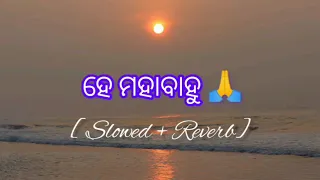 ହେ ମହାବାହୁ / He Mahabahu Satyajit Pradhan Viral Jagannath Bhajan / [Slowed+Reverd] Odia Song