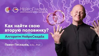 Как Найти ЛЮБОВЬ ВСЕЙ ЖИЗНИ? Алгоритм НейроСвадьба / Павел Пискарёв #нейрографика #осознанность