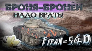 ТИТАНИЧЕСКАЯ БРОНЯ! Аукционный Обзор на Titan-54d |Wot Blitz